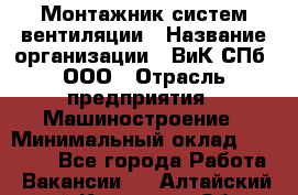 Монтажник систем вентиляции › Название организации ­ ВиК СПб, ООО › Отрасль предприятия ­ Машиностроение › Минимальный оклад ­ 45 000 - Все города Работа » Вакансии   . Алтайский край,Камень-на-Оби г.